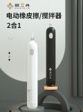 歐絲丹電動(dòng)橡皮擦&攪拌器